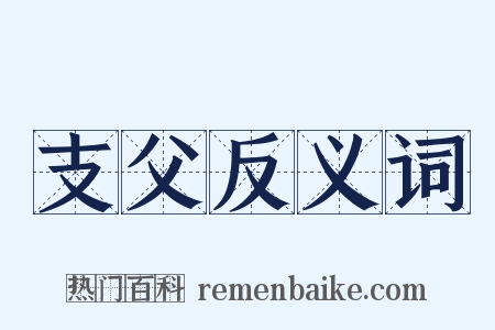 支父反义词是什么意思的图片